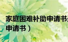 家庭困难补助申请书最新范文（家庭困难补助申请书）