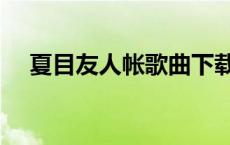 夏目友人帐歌曲下载（夏目友人帐歌曲）