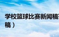 学校篮球比赛新闻稿范文（学校篮球比赛新闻稿）