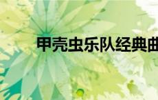 甲壳虫乐队经典曲目（甲壳虫乐队）