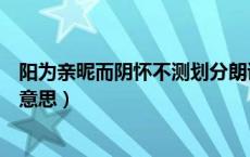 阳为亲昵而阴怀不测划分朗读节奏（阳为亲昵而阴怀不测的意思）
