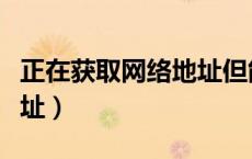 正在获取网络地址但能上网（正在获取网络地址）