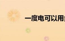 一度电可以用多久（一度电）