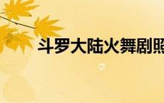 斗罗大陆火舞剧照（火舞斗罗大陆）
