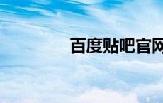 百度贴吧官网（李毅贴吧）
