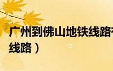 广州到佛山地铁线路有哪些（广州到佛山地铁线路）