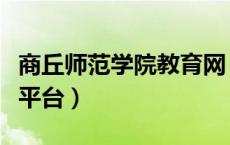 商丘师范学院教育网（商丘师范学院网络教学平台）