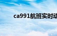 ca991航班实时动态（ca992航班）