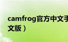 camfrog官方中文手机版（camfrog最新中文版）