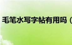 毛笔水写字帖有用吗（毛笔水写字帖怎么用）