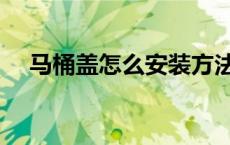马桶盖怎么安装方法（马桶盖怎么安装）