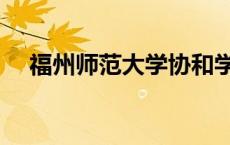 福州师范大学协和学院（福州师范大学）