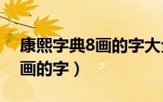 康熙字典8画的字大全五行属火（康熙字典8画的字）