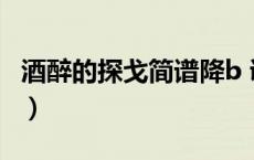 酒醉的探戈简谱降b 调简谱（酒醉的探戈简谱）