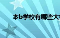 本b学校有哪些大学广东（本b学校）