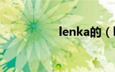 lenka的（lenka资料）
