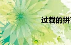 过载的拼音（过载）