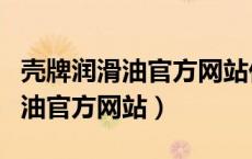 壳牌润滑油官方网站价格表及图片（壳牌润滑油官方网站）