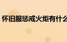 怀旧服惩戒火炬有什么用（惩戒火炬还有用）
