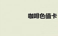 咖啡色值卡（咖啡色值）