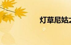 灯草尼姑之绣榻野史