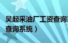吴起采油厂工资查询系统网（吴起采油厂工资查询系统）