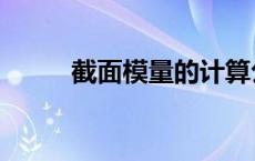 截面模量的计算公式（截面模量）
