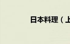 日本料理（上海日本料理）
