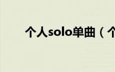 个人solo单曲（个人solo什么意思）