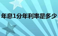 年息1分年利率是多少（年息1分利息怎么算）