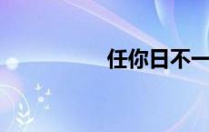 任你日不一样的爽歪歪