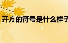 开方的符号是什么样子（开方符号怎么输入）