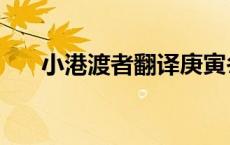 小港渡者翻译庚寅冬（小港渡者翻译）