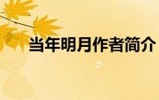当年明月作者简介（当年明月的简介）