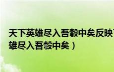 天下英雄尽入吾彀中矣反映了科举制的实质是什么（天下英雄尽入吾彀中矣）