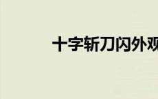 十字斩刀闪外观（十字斩刀闪）