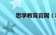 思学教育官网（思学通教育官网）
