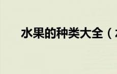水果的种类大全（水果的种类有哪些）