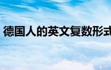 德国人的英文复数形式（德国人的英文复数）