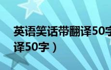 英语笑话带翻译50字怎么写（英语笑话带翻译50字）