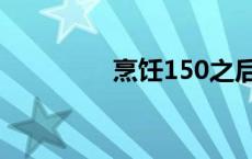 烹饪150之后（烹饪150）