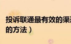 投诉联通最有效的渠道（投诉联通公司最有效的方法）