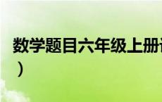 数学题目六年级上册计算题（数学题目六年级）