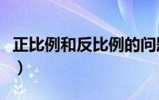 正比例和反比例的问题（正比例和反比例问题）