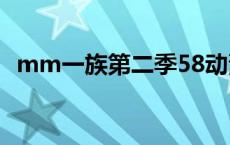 mm一族第二季58动漫（mm一族第二季）