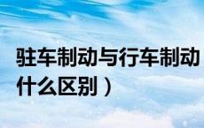 驻车制动与行车制动（驻车制动和行车制动有什么区别）