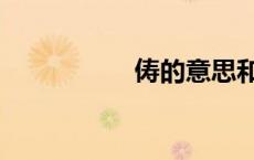 俦的意思和含义（俦）