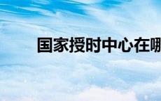 国家授时中心在哪（国家授时中心）