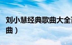 刘小慧经典歌曲大全百度网盘（刘小慧经典歌曲）