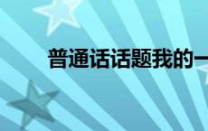 普通话话题我的一天（普通话话题）